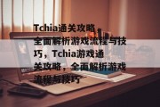 Tchia通关攻略,全面解析游戏流程与技巧,Tchia游戏通关攻略,全面解析游戏流程与技巧 Tchia通关攻略,全面解析游戏流程与技巧,Tchia游戏通关攻略,全面解析游戏流程与技巧