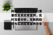 网站实时流量分析的重要性及其应用案例,实时流量分析,互联网趋势与实战应用案例分享 网站实时流量分析的重要性及其应用案例,实时流量分析,互联网趋势与实战应用案例分享
