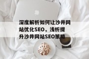 深度解析如何让沙井网站优化SEO,浅析提升沙井网站SEO策略 深度解析如何让沙井网站优化SEO,浅析提升沙井网站SEO策略