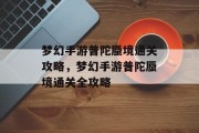 梦幻手游普陀蜃境通关攻略，梦幻手游普陀蜃境通关全攻略
