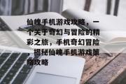 仙魄手机游戏攻略,一个关于奇幻与冒险的精彩之旅,手机奇幻冒险,揭秘仙魄手机游戏策略攻略 仙魄手机游戏攻略,一个关于奇幻与冒险的精彩之旅,手机奇幻冒险,揭秘仙魄手机游戏策略攻略