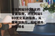 兴化网站SEO优化的全面指南,兴化网站SEO优化实战指南,从策略到执行,轻松提升网站排名 兴化网站SEO优化的全面指南,兴化网站SEO优化实战指南,从策略到执行,轻松提升网站排名