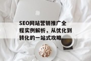SEO网站营销推广全程实例解析，从优化到转化的一站式攻略
