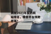 揭秘2023年买药网站排名，哪些平台领跑市场？