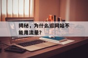 揭秘,为什么逛网站不能用流量? 揭秘,为什么逛网站不能用流量?