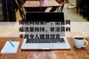 揭秘网络黑产,出售网站流量劫持,非法获利手段令人瞠目结舌 揭秘网络黑产,出售网站流量劫持,非法获利手段令人瞠目结舌
