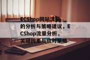 ECShop网站流量的分析与策略建议,ECShop流量分析,关键因素与应对策略 ECShop网站流量的分析与策略建议,ECShop流量分析,关键因素与应对策略