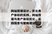 网站搭建设计,优化用户体验的实践,网站搭建与用户体验优化,实践探索与策略建议