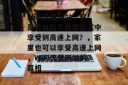WiFi流量网站,你是否真的不需要在家中享受到高速上网?,家里也可以享受高速上网,WiFi流量网站的真相 WiFi流量网站,你是否真的不需要在家中享受到高速上网?,家里也可以享受高速上网,WiFi流量网站的真相