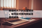 网络时代下的流量劫持,如何应对挟持网站流量的威胁 网络时代下的流量劫持,如何应对挟持网站流量的威胁