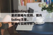 提升listing流量的策略与实践，提升listing流量，策略与实践分析