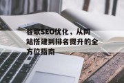 谷歌SEO优化,从网站搭建到排名提升的全方位指南 谷歌SEO优化,从网站搭建到排名提升的全方位指南
