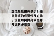 载流量能提升多少?提高带宽的必要性及方法,流量如何提高带宽并考虑其必要性