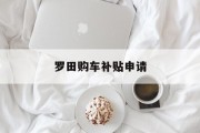 罗田购车补贴申请 罗田购车补贴申请
