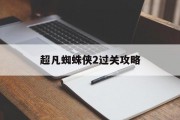 超凡蜘蛛侠2过关攻略