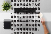 在当今的快节奏生活中,健身已经成为了人们生活中的重要组成部分。然而,在激烈的市场竞争中,如何提升一家健身房的流量?本文将为你提供一些实用的方法,提升健身房流量,一招打造健康达人 在当今的快节奏生活中,健身已经成为了人们生活中的重要组成部分。然而,在激烈的市场竞争中,如何提升一家健身房的流量?本文将为你提供一些实用的方法,提升健身房流量,一招打造健康达人