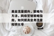 美业流量提升,策略与方法,网络营销策略指南,如何提高业务流量和转化率