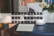 框架插件网站之五大价值特性，框架插件网站五大价值特性分析
