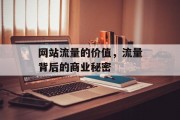 网站流量的价值，流量背后的商业秘密