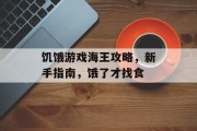 饥饿游戏海王攻略,新手指南,饿了才找食 饥饿游戏海王攻略,新手指南,饿了才找食