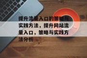 提升流量入口的策略与实践方法，提升网站流量入口，策略与实践方法分析