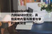 Thymeleaf助力网站SEO优化,高效实现内容与搜索引擎的完美契合 Thymeleaf助力网站SEO优化,高效实现内容与搜索引擎的完美契合
