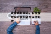 流量钱包网站,解锁互联网时代的新型支付方式 流量钱包网站,解锁互联网时代的新型支付方式
