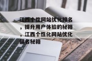 江西个性网站优化排名,提升用户体验的秘籍,江西个性化网站优化排名秘籍 江西个性网站优化排名,提升用户体验的秘籍,江西个性化网站优化排名秘籍