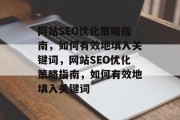 网站SEO优化策略指南，如何有效地填入关键词，网站SEO优化策略指南，如何有效地填入关键词