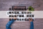 优化SEO网站推广策略与实践,优化SEO网站推广策略,提高搜索引擎排名的实战方法 优化SEO网站推广策略与实践,优化SEO网站推广策略,提高搜索引擎排名的实战方法