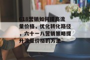 618营销如何提高流量价格,优化转化路径,六十一八营销策略提升流量价格的方法