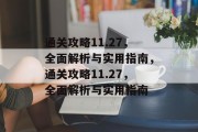 通关攻略11.27，全面解析与实用指南，通关攻略11.27，全面解析与实用指南