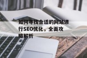 如何寻找合适的网站进行SEO优化,全面攻略解析 如何寻找合适的网站进行SEO优化,全面攻略解析