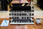 提高流量限速阈值,如何在保证用户体验的同时平衡流量限制,流量阈值调整,优化用户体验平衡流量限制的策略 提高流量限速阈值,如何在保证用户体验的同时平衡流量限制,流量阈值调整,优化用户体验平衡流量限制的策略