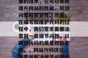 优化网站代码是一门重要的技术,它可以帮助提升网站的性能、可访问性和安全性。然而,在编写和维护代码的过程中,我们常常需要注意到一些细节问题,以确保代码的质量和稳定性。,网站代码优化,检查并解决细节问题的关键 优化网站代码是一门重要的技术,它可以帮助提升网站的性能、可访问性和安全性。然而,在编写和维护代码的过程中,我们常常需要注意到一些细节问题,以确保代码的质量和稳定性。,网站代码优化,检查并解决细节问题的关键