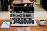 如何设计和实施SEO优化策略？新网站推广案例seo工作安排，SEO优化策略详解，从设计到实施全攻略