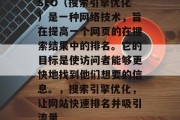 SEO(搜索引擎优化)是一种网络技术,旨在提高一个网页的在搜索结果中的排名。它的目标是使访问者能够更快地找到他们想要的信息。,搜索引擎优化,让网站快速排名并吸引流量 SEO(搜索引擎优化)是一种网络技术,旨在提高一个网页的在搜索结果中的排名。它的目标是使访问者能够更快地找到他们想要的信息。,搜索引擎优化,让网站快速排名并吸引流量