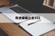 奇迹暖暖公主182 奇迹暖暖公主182