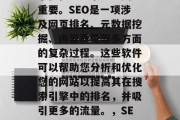 SEO网站分析软件对于优化SEO策略至关重要。SEO是一项涉及网页排名、元数据挖掘、内容质量等多方面的复杂过程。这些软件可以帮助您分析和优化您的网站以提高其在搜索引擎中的排名,并吸引更多的流量。,SEO网站分析软件,提升SEO排名的必备工具 SEO网站分析软件对于优化SEO策略至关重要。SEO是一项涉及网页排名、元数据挖掘、内容质量等多方面的复杂过程。这些软件可以帮助您分析和优化您的网站以提高其在搜索引擎中的排名,并吸引更多的流量。,SEO网站分析软件,提升SEO排名的必备工具