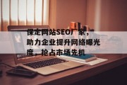 保定网站SEO厂家，助力企业提升网络曝光度，抢占市场先机