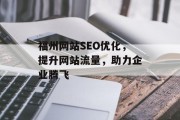 福州网站SEO优化，提升网站流量，助力企业腾飞