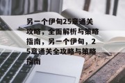 另一个伊甸25章通关攻略,全面解析与策略指南,另一个伊甸,25章通关全攻略与策略指南 另一个伊甸25章通关攻略,全面解析与策略指南,另一个伊甸,25章通关全攻略与策略指南