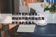 B2B外贸网站排名，揭秘如何提升网站在海外市场的竞争力