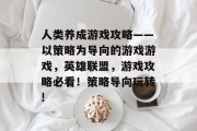 人类养成游戏攻略——以策略为导向的游戏游戏，英雄联盟，游戏攻略必看！策略导向玩转!