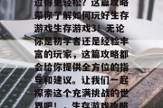 生存游戏3攻略大全,你是不是想要在游戏中过得更轻松?这篇攻略带你了解如何玩好生存游戏生存游戏3!无论你是初学者还是经验丰富的玩家,这篇攻略都会给你提供全方位的指导和建议。让我们一起探索这个充满挑战的世界吧!,生存游戏攻略大全,教你轻松过生存游戏 生存游戏3攻略大全,你是不是想要在游戏中过得更轻松?这篇攻略带你了解如何玩好生存游戏生存游戏3!无论你是初学者还是经验丰富的玩家,这篇攻略都会给你提供全方位的指导和建议。让我们一起探索这个充满挑战的世界吧!,生存游戏攻略大全,教你轻松过生存游戏