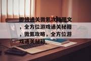 即将通关微氪攻略图文，全方位游戏通关秘籍，微氪攻略，全方位游戏通关秘籍