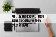 淄博SEO网站推广策略,互联网营销,提升淄博SEO网站流量的方法和策略 淄博SEO网站推广策略,互联网营销,提升淄博SEO网站流量的方法和策略
