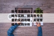账号流量提升,关键策略与实践,提高账号流量的实战攻略,关键策略与实践分析 账号流量提升,关键策略与实践,提高账号流量的实战攻略,关键策略与实践分析