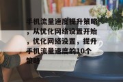 手机流量速度提升策略,从优化网络设置开始,优化网络设置,提升手机流量速度的10个策略 手机流量速度提升策略,从优化网络设置开始,优化网络设置,提升手机流量速度的10个策略