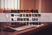 网络营销中的SEO策略——优化搜索引擎排名，网络营销，SEO策略优化搜索引擎排名